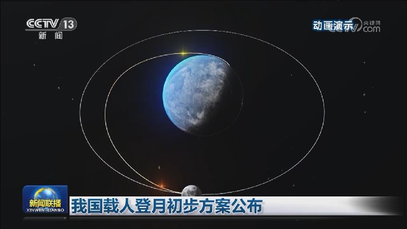 我国载人登月初步方案公布