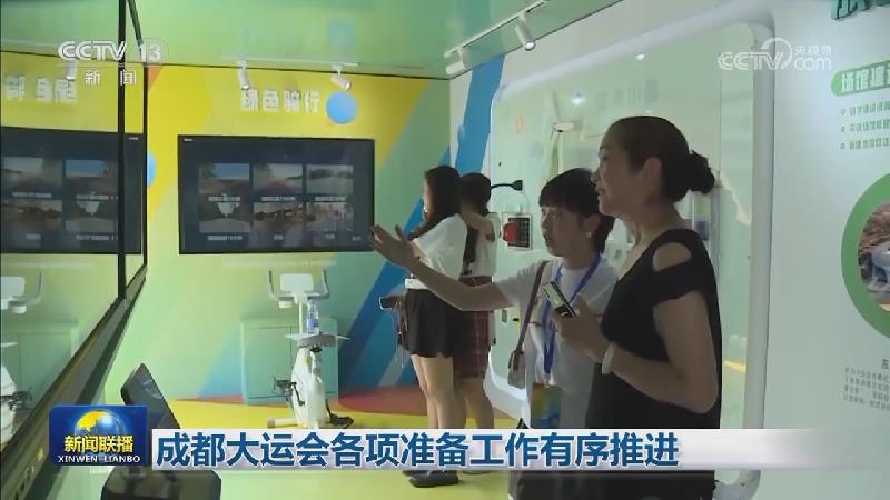 成都大运会各项准备工作有序推进