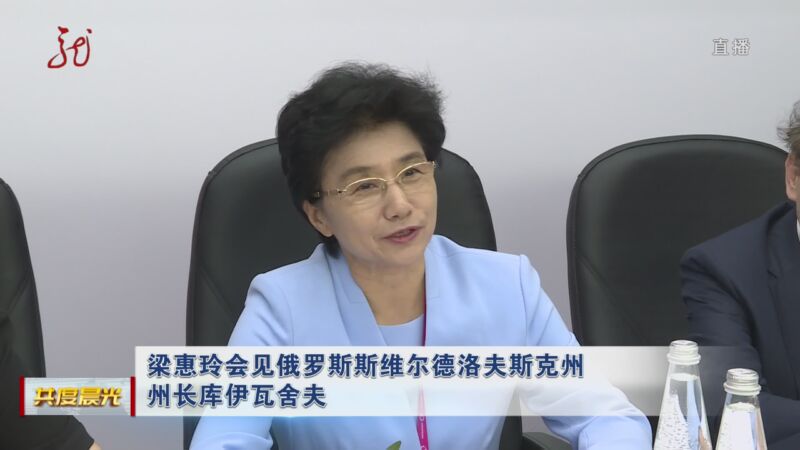 [共度晨光]梁惠玲会见俄罗斯斯维尔德洛夫斯克州州长库伊瓦舍夫