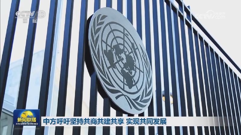 中方呼吁坚持共商共建共享 实现共同发展