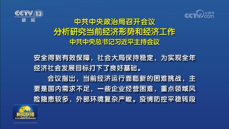 中共中央政治局召开会议 分析研究当前经济形势和经济工作 中共中央总书记习近平主持会议