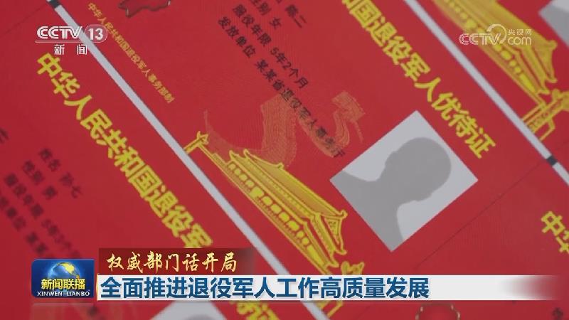 【权威部门话开局】全面推进退役军人工作高质量发展