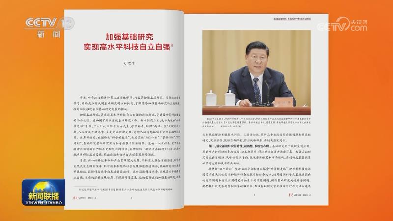 《求是》杂志发表习近平总书记重要文章《加强基础研究 实现高水平科技自立自强》