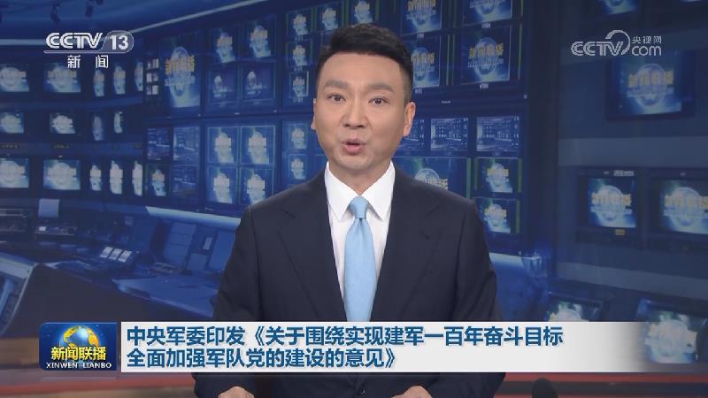 中央军委印发《关于围绕实现建军一百年奋斗目标全面加强军队党的建设的意见》