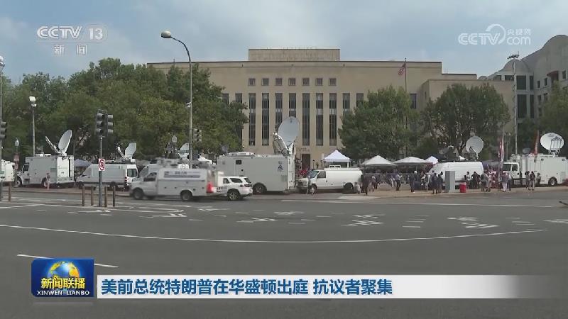 美前总统特朗普在华盛顿出庭 抗议者聚集