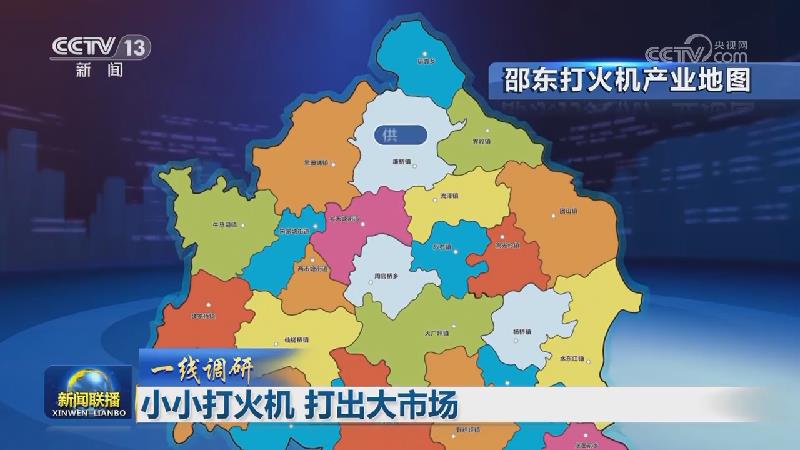 【一线调研】小小打火机 打出大市场