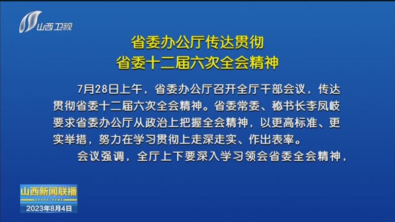 [山西新闻联播]省委办公厅传达贯彻省委十二届六次全会精神