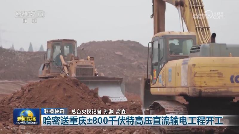 国内联播快讯