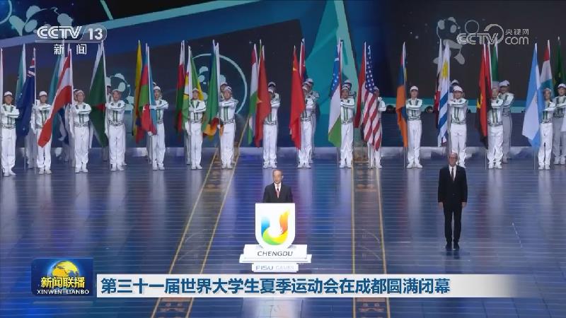 第三十一届世界大学生夏季运动会在成都圆满闭幕