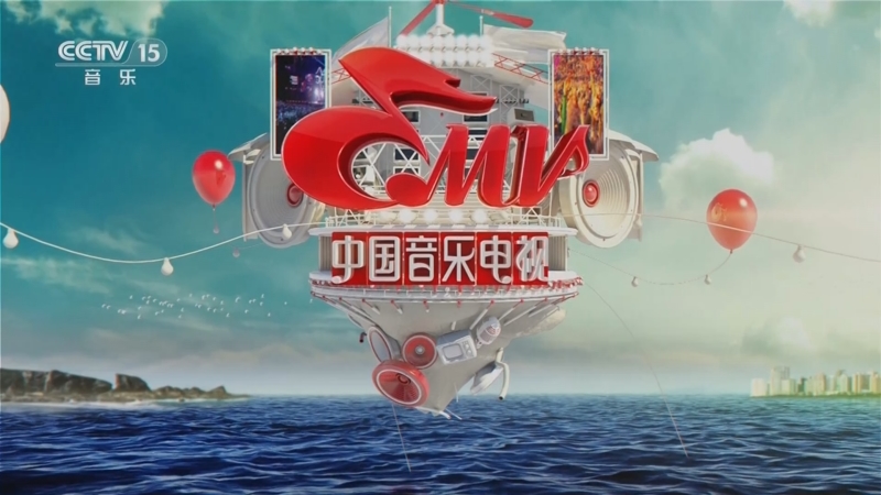 《中国音乐电视》 20230818
