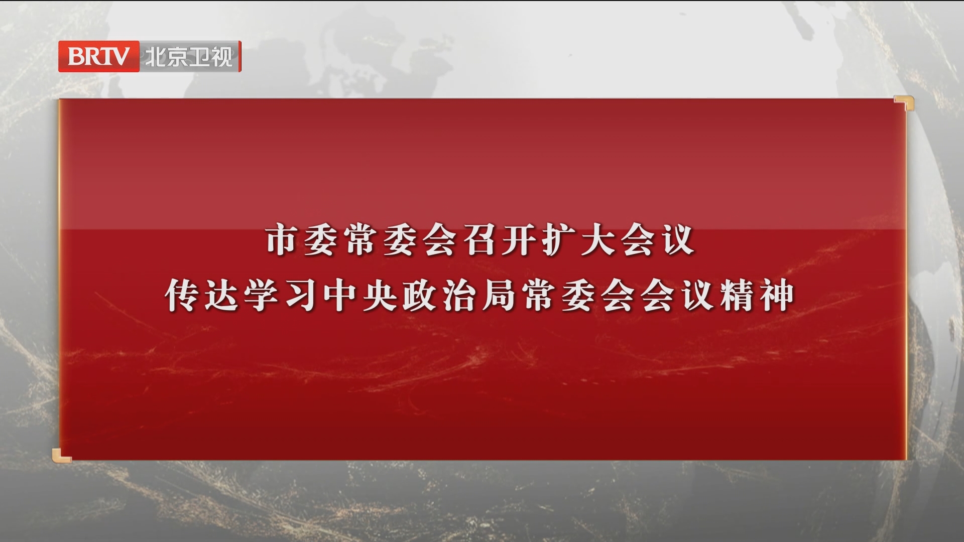 [特别关注-北京]市委常委会召开扩大会议 传达学习中央政治局常委会