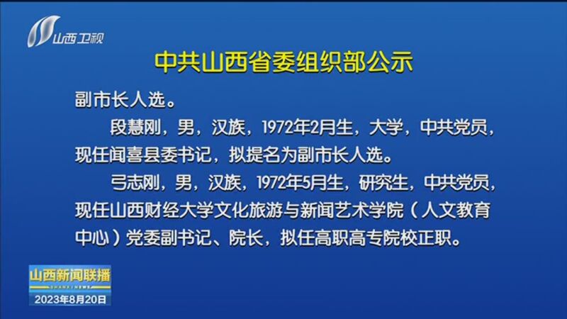 [山西新闻联播]中共山西省委组织部公示