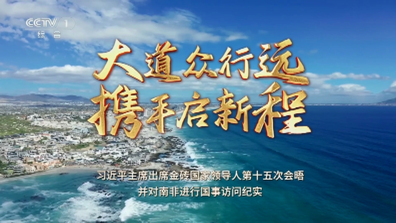 《大道众行远 携手启新程——习近平主席出席金砖国家