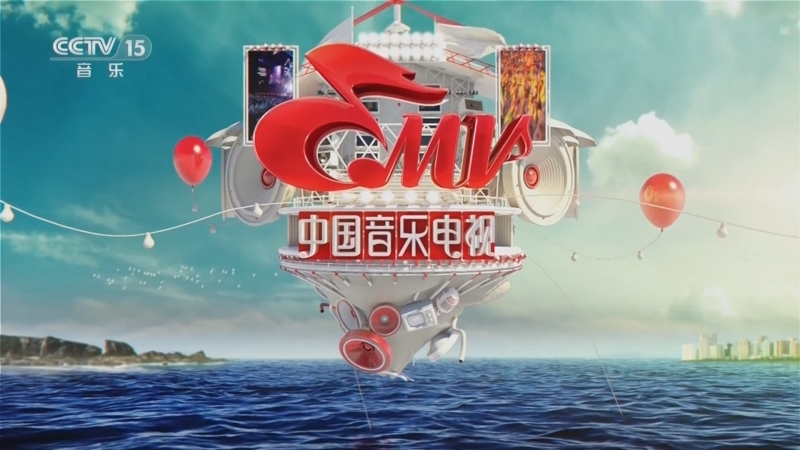 《中国音乐电视》 20230921