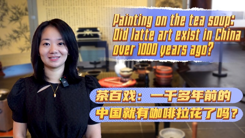 Painting on the tea soup：Did latte art exist in China over 1000 years ago？