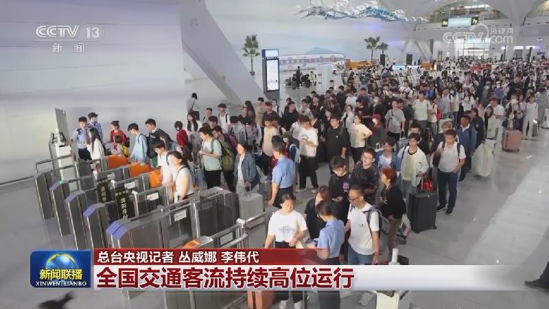 全国交通客流持续高位运行