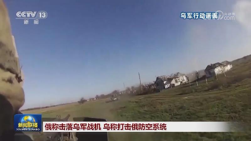 俄称击落乌军战机 乌称打击俄防空系统