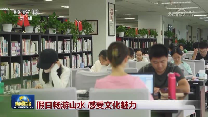假日畅游山水 感受文化魅力