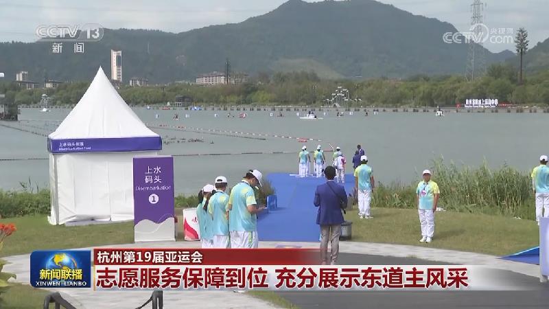 【杭州第19届亚运会】志愿服务保障到位 充分展示东道主风采