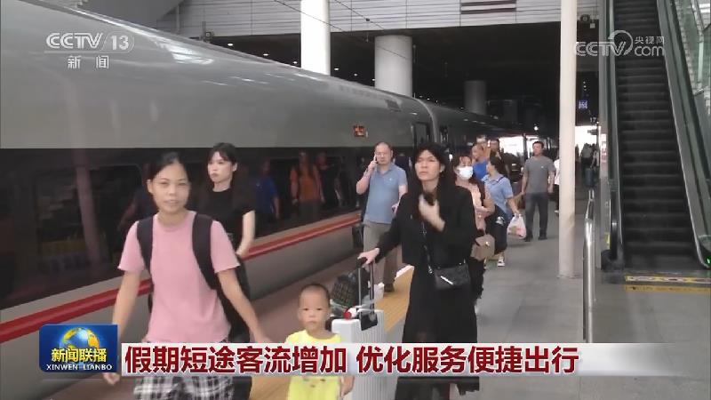 假期短途客流增加 优化服务便捷出行
