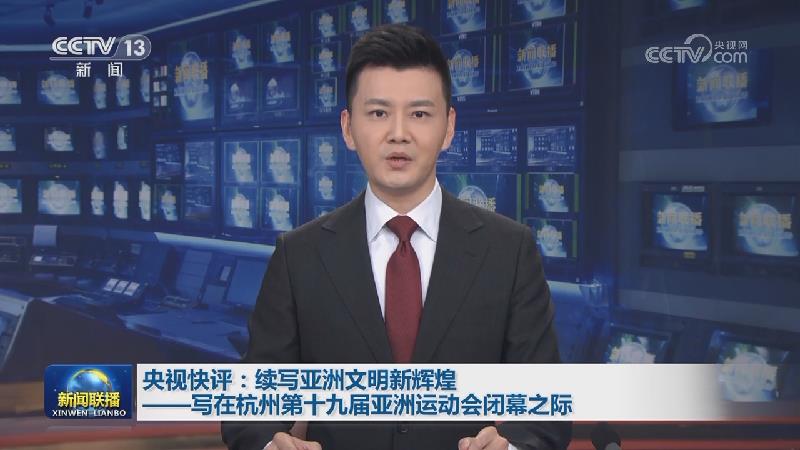 央视快评：续写亚洲文明新辉煌——写在杭州第十九届亚洲运动会闭幕之际