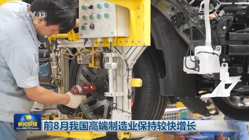 前8月我国高端制造业保持较快增长