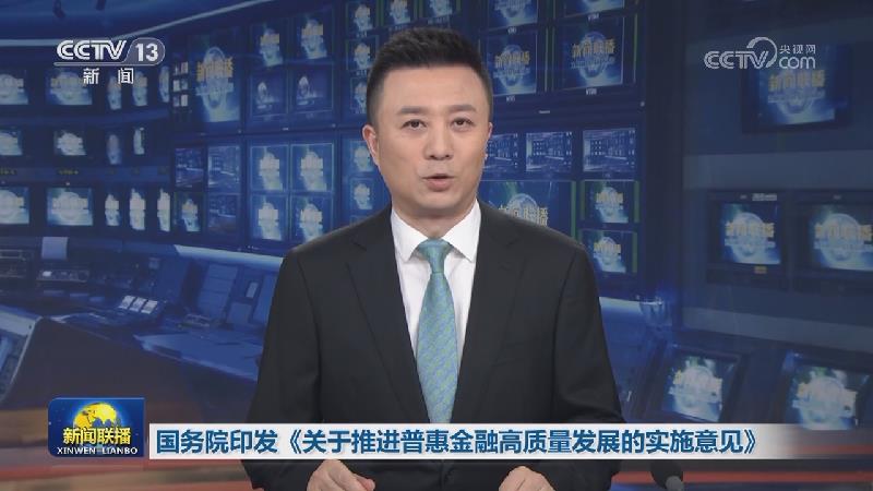 国务院印发《关于推进普惠金融高质量发展的实施意见》