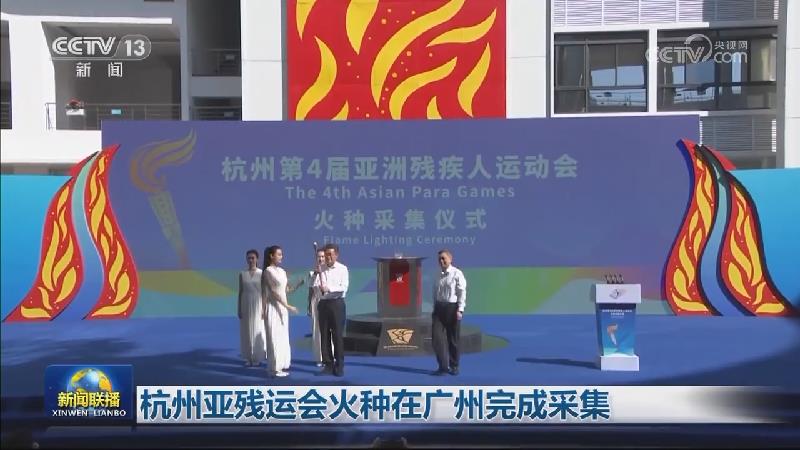杭州亚残运会火种在广州完成采集