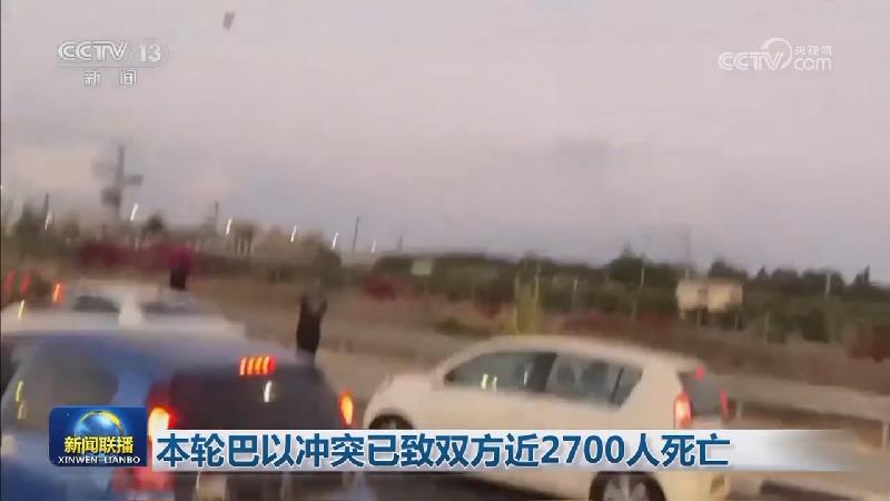 本轮巴以冲突已致双方近2700人死亡