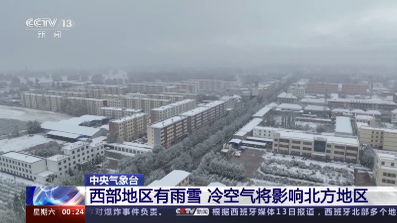 [午夜新闻]中央气象台 西部地区有雨雪 冷空气将影响北方地区