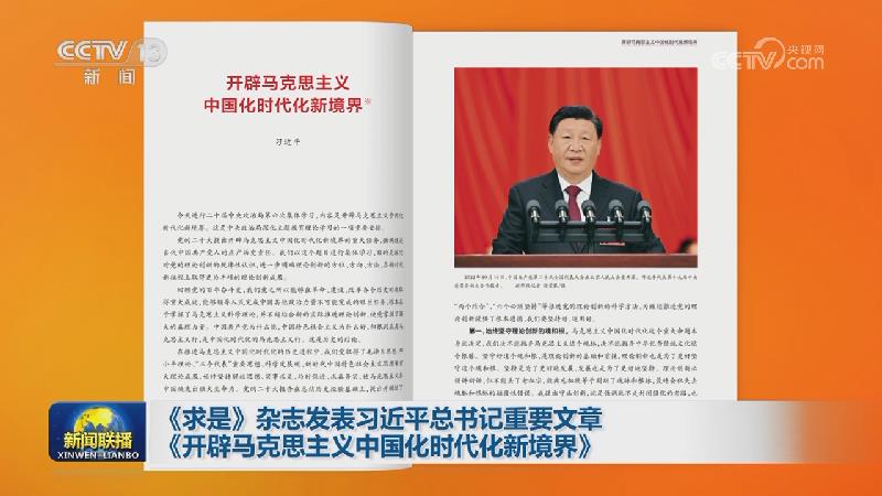 《求是》杂志发表习近平总书记重要文章《开辟马克思主义中国化时代化新境界》