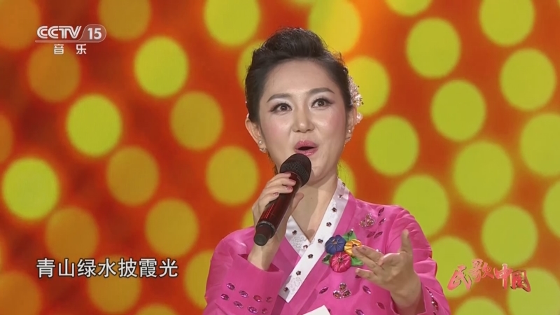 [民歌中国]歌曲《红太阳照边疆》 演唱:朴银花