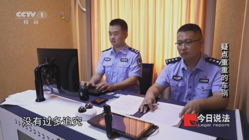 《今日说法》 20231018 疑点重重的车祸