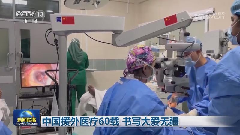 中国援外医疗60载 书写大爱无疆