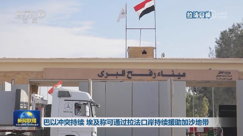 巴以冲突持续 埃及称可通过拉法口岸持续援助加沙地带