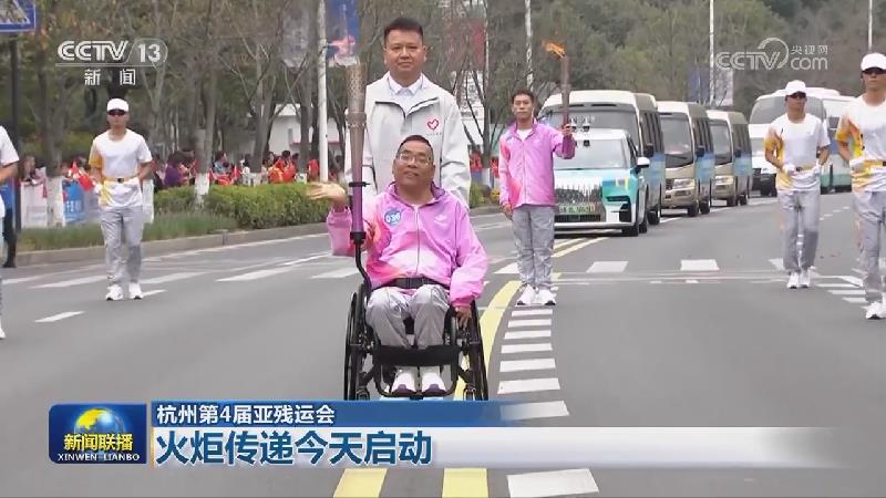 【杭州第4届亚残运会】火炬传递今天启动