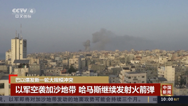 [中国新闻]巴以爆发新一轮大规模冲突 以军空袭加沙地带 哈马斯继续