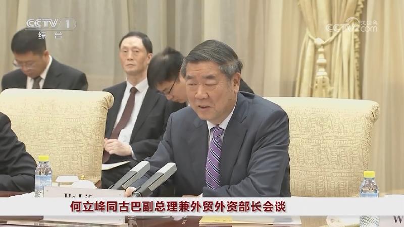 [视频]何立峰同古巴副总理兼外贸外资部长会谈