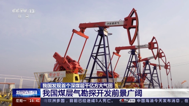 [新闻直播间]我国发现首个深煤层千亿方大气田 我国煤层气勘探开发