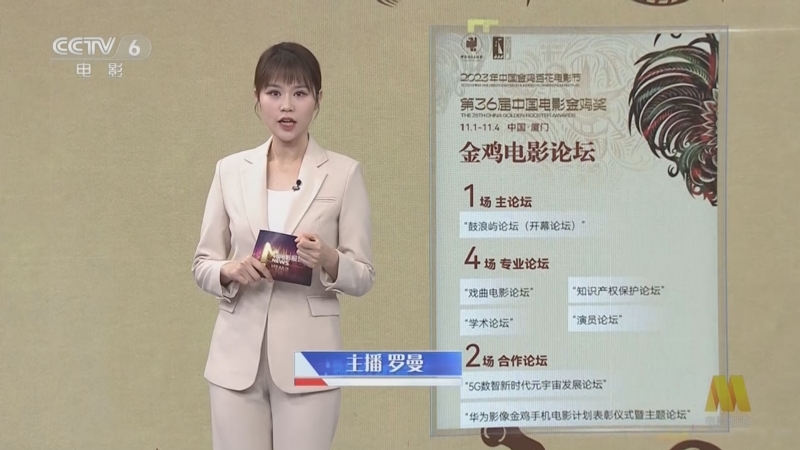 [中国电影报道]热点扫描 为电影行业发展集思广益 2023年金鸡电影论坛