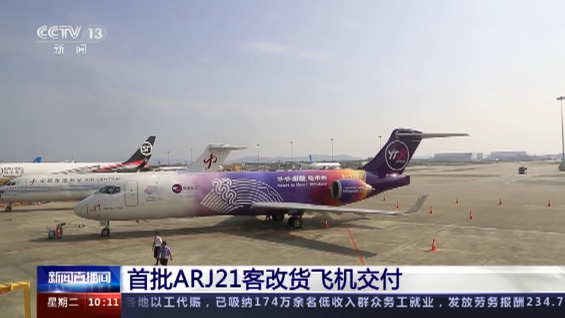 [新聞直播間]首批arj21客改貨飛機交付