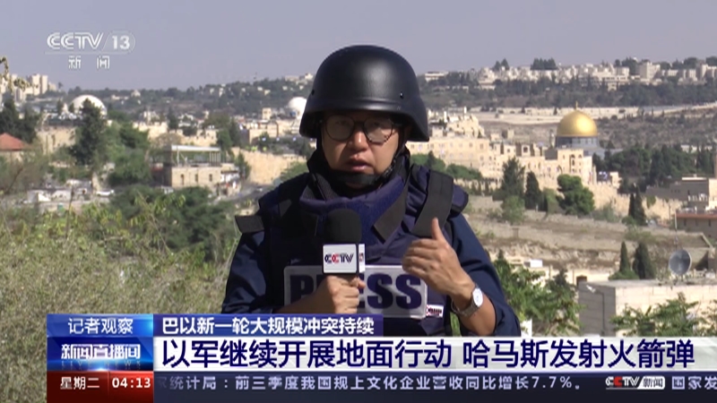 记者观察 以军继续开展地面行动 哈马斯发射火箭弹