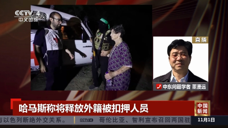 [中国新闻]哈马斯称将释放外籍被扣押人员 哈马斯拟部分释囚修补道义