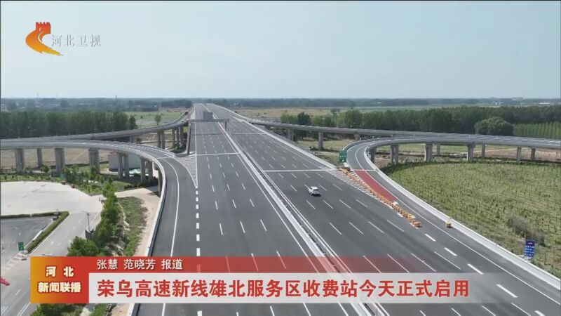[河北新闻联播]荣乌高速新线雄北服务区收费站今天正式启用
