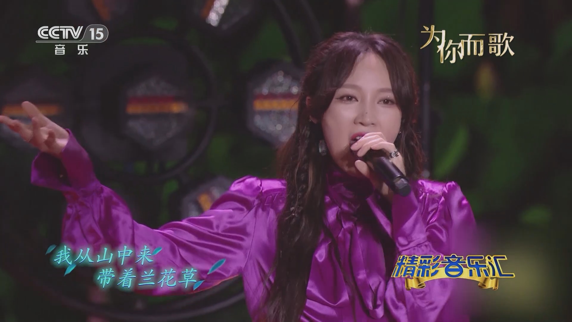 [精彩音乐汇]歌曲《兰花草》 演唱:孟佳 白鲨jaws乐队