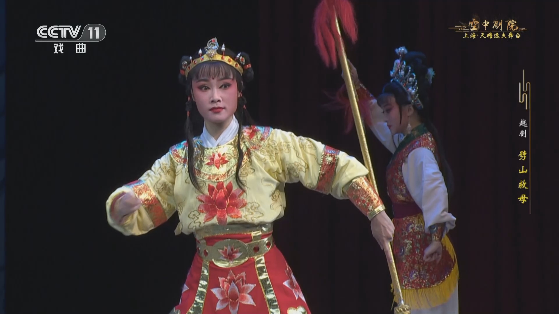 《cctv空中剧院》 20231104 越剧《劈山救母》