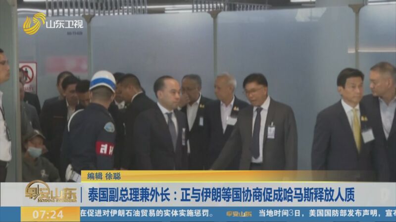[早安山东]泰国副总理兼外长:正与伊朗等国协商促成哈马斯释放人质