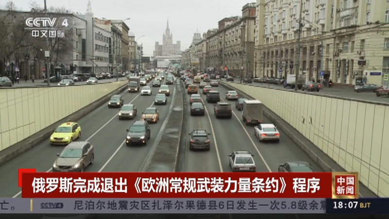 [中国新闻]俄罗斯完成退出《欧洲常规武装力量条约》程序