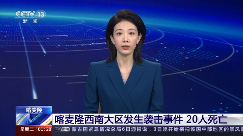 [新闻直播间]喀麦隆西南大区发生袭击事件 20人死亡