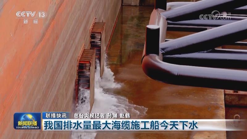 国内联播快讯